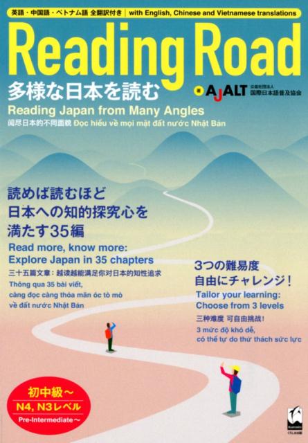 楽天ブックス Reading Road 多様な日本を読む 初中級 N4 N3レベル 英語 国際日本語普及協会 本