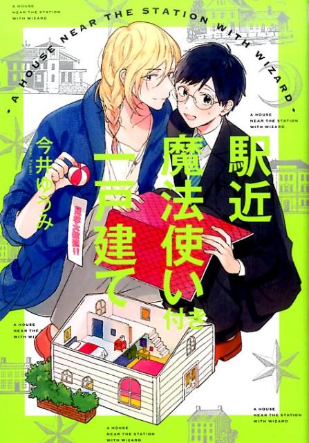 駅近魔法使い付き一戸建て（G-Lishcomics）[今井ゆうみ]