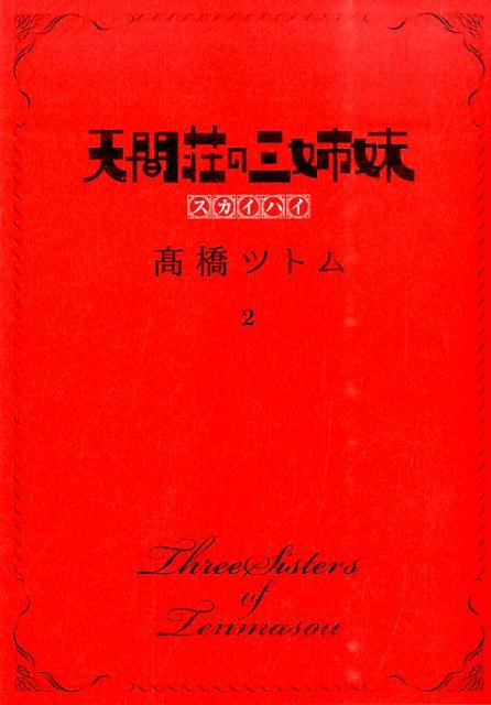 楽天ブックス 天間荘の三姉妹スカイハイ 2 高橋ツトム 本