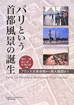 楽天ブックス パリという首都風景の誕生 フランス大革命期から両大戦間まで 澤田肇 9784324097922 本