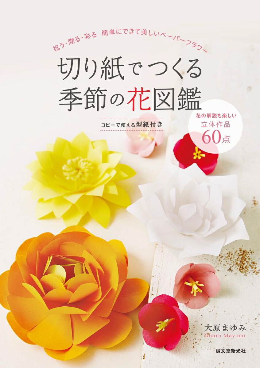 楽天ブックス 切り紙でつくる季節の花図鑑 祝う 贈る 彩る 簡単にできて美しいペーパーフラワー 大原 まゆみ 9784416617922 本