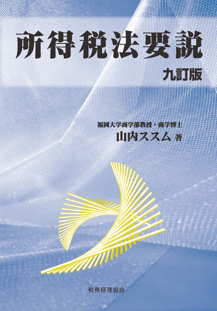 楽天ブックス: 所得税法要説〔九訂版〕 - 山内 ススム - 9784419067922