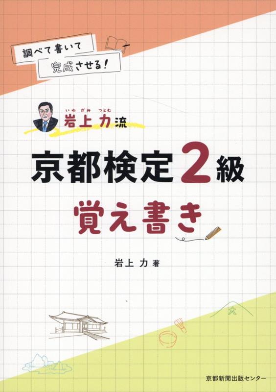 楽天ブックス: 岩上力流 京都検定2級 覚え書き - 岩上力 - 9784763807922 : 本