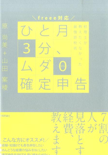 楽天ブックス: ひと月3分、ムダ0確定申告 - 税理士が教えたくなかった