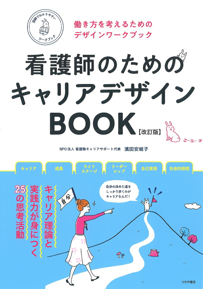 楽天ブックス 看護師のためのキャリアデザインbook【改訂版】 濱田 安岐子 9784806917922 本 6868