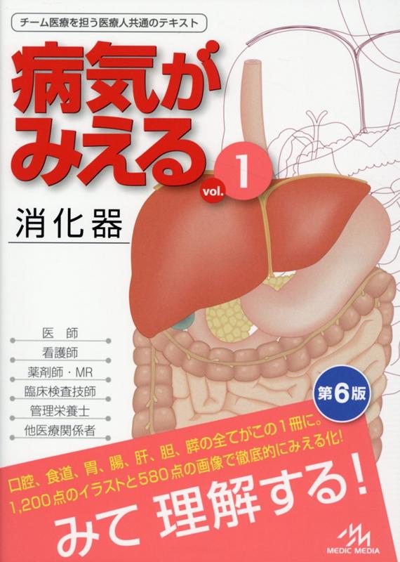 67％以上節約 病気がみえる 1 改訂版 消化器 ecousarecycling.com