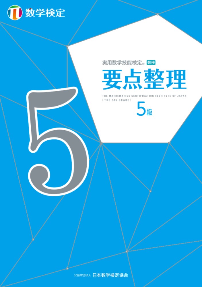 実用数学技能検定 過去問題集 数学検定5級 - ノンフィクション・教養