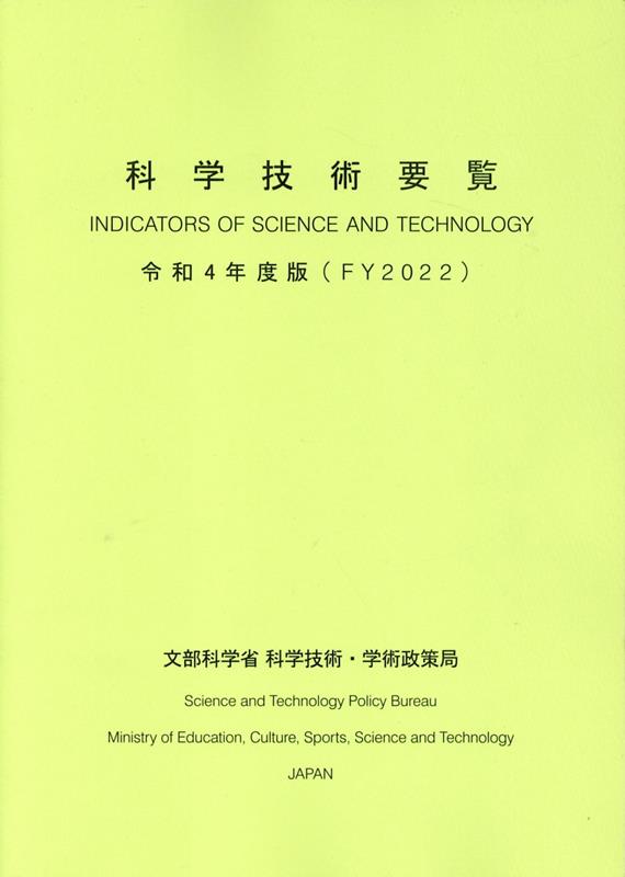 科学技術要覧 平成３０年版/ブル-ホップ/文部科学省科学技術・学術政策局（単行本） 科学技術指標2022・html版 | 科学技術・学術政策研究所 (NISTEP)
