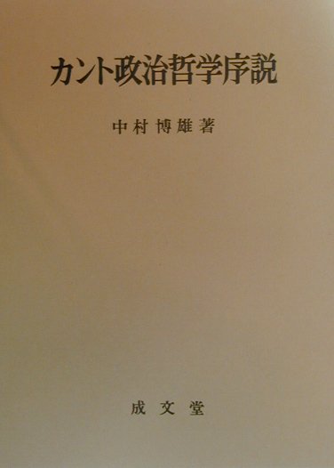 楽天ブックス カント政治哲学序説 中村博雄 本