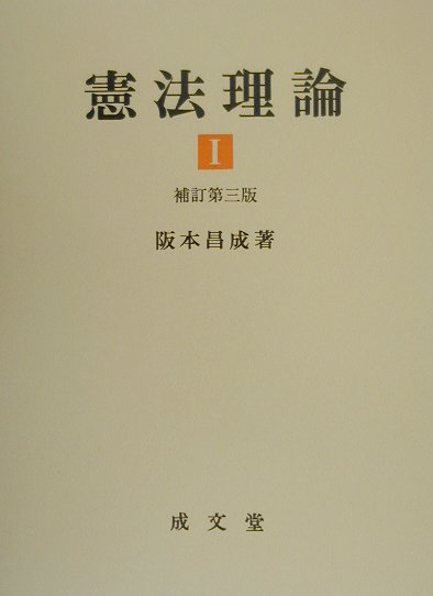 楽天ブックス: 憲法理論（1）補訂第3版 - 阪本昌成 - 9784792303112 : 本