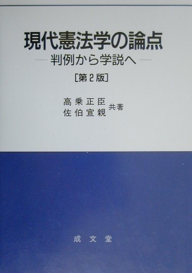 楽天ブックス 現代憲法学の論点第2版 判例から学説へ 高乗正臣 9784792303136 本