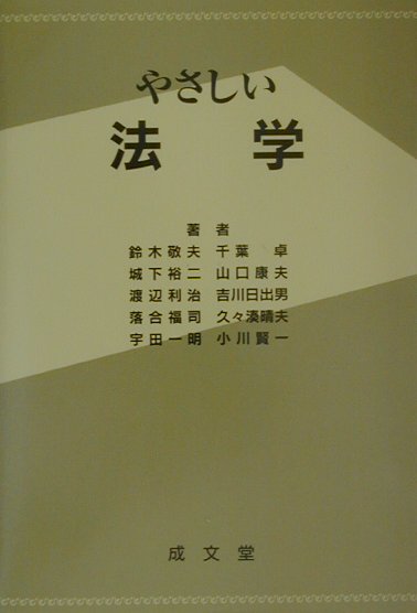 楽天ブックス: やさしい法学第3版 - 鈴木敬夫 - 9784792303280 : 本