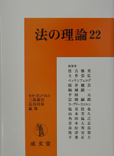 楽天ブックス 法の理論（22） ホセ・ヨンパルト 9784792303600 本