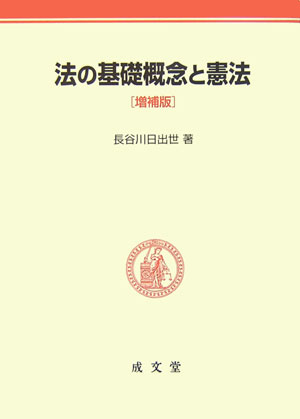 【中古】 法の基礎概念と憲法 増補版/成文堂/長谷川日出世 楽天ブックス: 法の基礎概念と憲法増補版 - 長谷川日出世