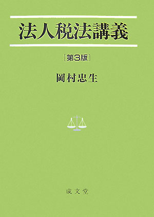 法人税法講義 (法学叢書)-