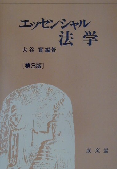 楽天ブックス: エッセンシャル法学第3版 - 大谷實 - 9784792315511 : 本