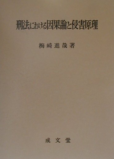 2024 お歳暮【公式】 - 人気ブランド 楽天ブックス: 刑法における因果論と侵害原理 - 梅崎進哉 人文