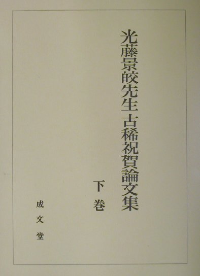 楽天ブックス: 光藤景皎先生古稀祝賀論文集（下巻） - 光藤景皎先生 