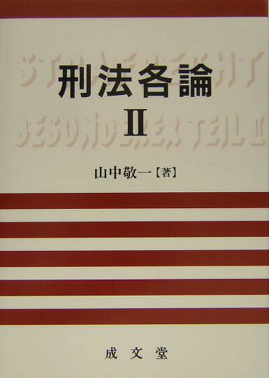楽天ブックス: 刑法各論(2) - 山中敬一 - 9784792316600 : 本