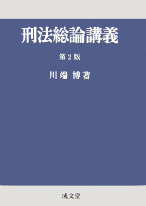 講義刑法学・各論〔第2版〕 | 井田 良 |本 | 通販 | Amazon