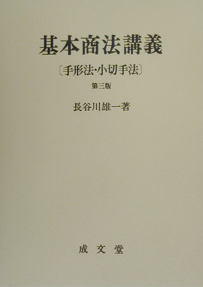 楽天ブックス: 基本商法講義（手形法・小切手法）第3版 - 長谷川雄一