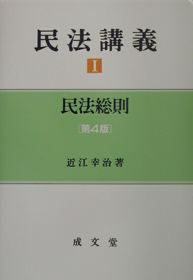 楽天ブックス: 民法講義（1）第4版 - 近江幸治 - 9784792324179 : 本