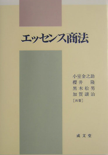 楽天ブックス: エッセンス商法 - 小室金之助 - 9784792324483 : 本