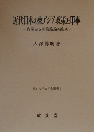 楽天ブックス: 近代日本の東アジア政策と軍事 - 内閣制と軍備路線の