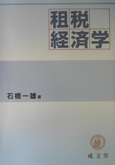 租税経済学   /成文堂/石橋一雄（単行本）