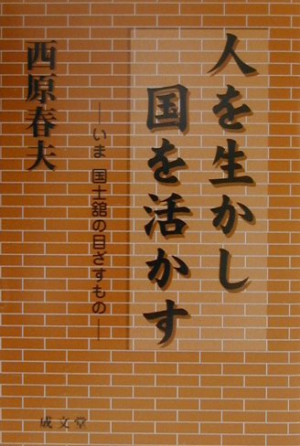 【中古】 人を生かし国を活かす いま国士舘の目ざすもの/成文堂/西原春夫 楽天ブックス: 人を生かし国を活かす - いま国士舘の目ざすもの