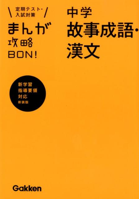 楽天ブックス まんが攻略bon 12 新装版 定期テスト 入試対策 学研教育出版 本
