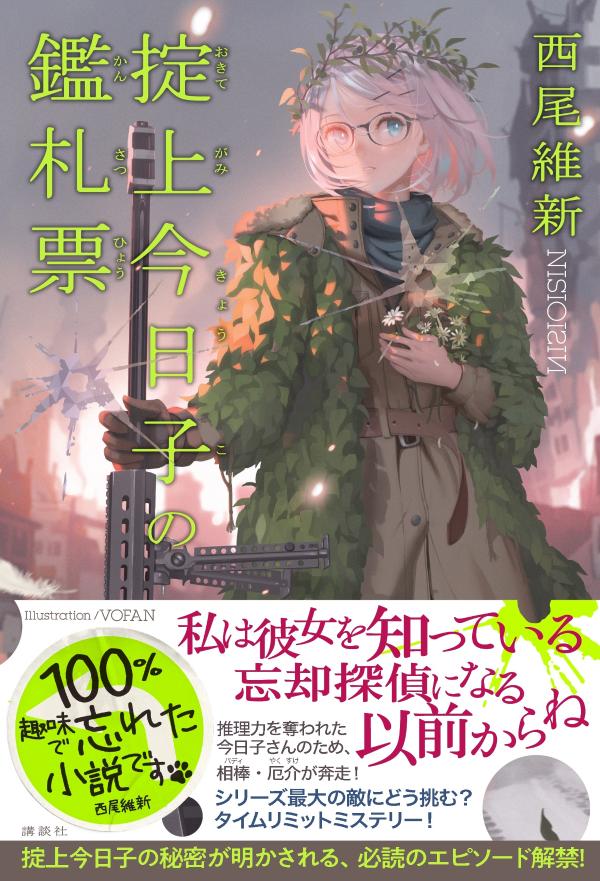 楽天ブックス 掟上今日子の鑑札票 西尾 維新 本