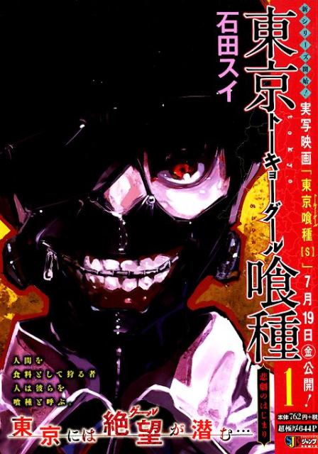 楽天ブックス 東京喰種ートーキョーグールー 1 石田スイ 本