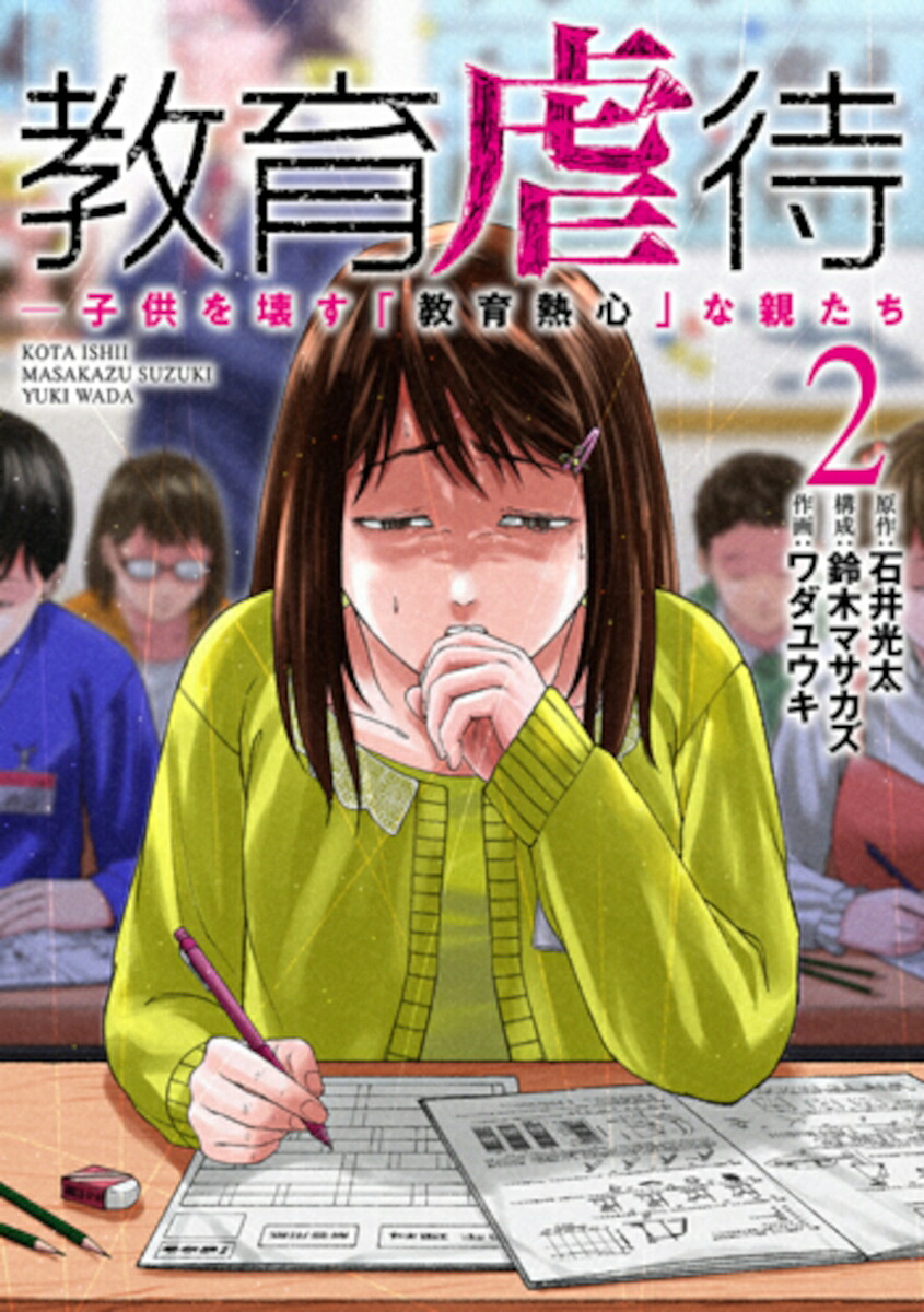教育虐待-子供を壊す「教育熱心」な親たち2（バンチコミックス）[石井光太]