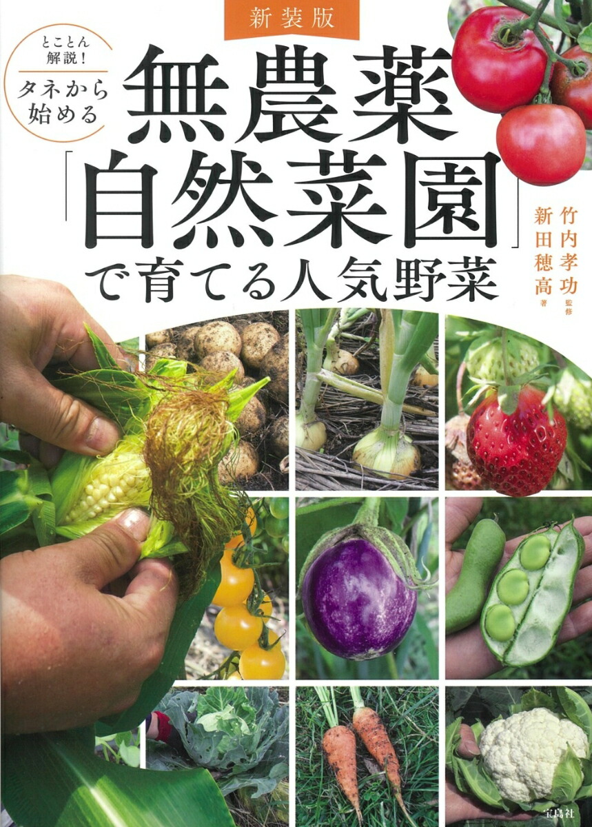 楽天ブックス: 新装版 とことん解説! タネから始める 無農薬「自然菜園」で育てる人気野菜 - 竹内 孝功 - 9784299037923 : 本