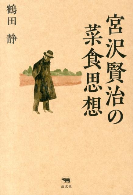 宮沢賢治の菜食思想[鶴田静]