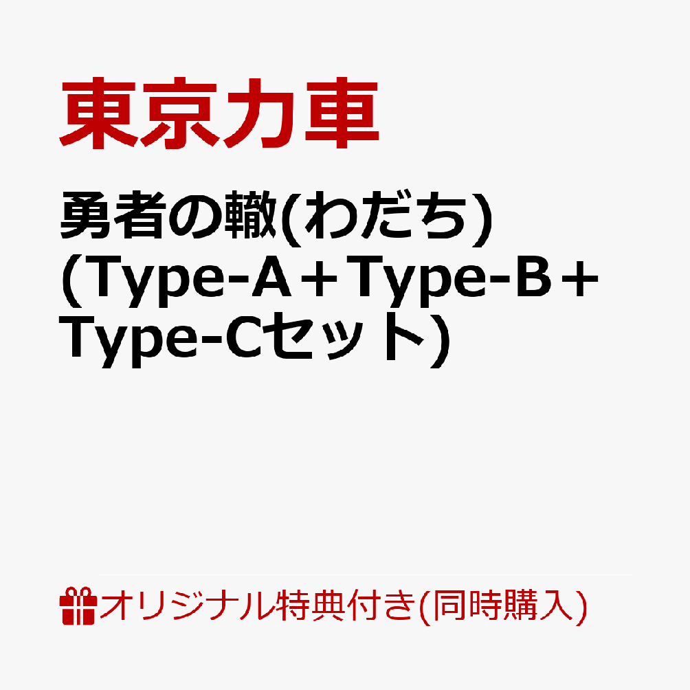 【楽天ブックス限定同時購入特典】勇者の轍(わだち)(Type-A＋Type-B＋Type-Cセット)(「東京力車学園～夏の課外授業！？～」DVD-R)[東京力車]