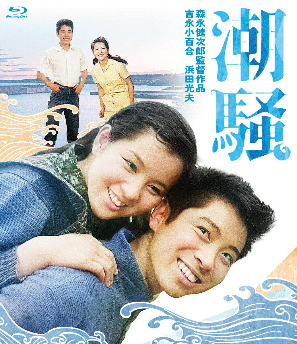 楽天ブックス: 潮騒【Blu-ray】 - 森永健次郎 - 森永健次郎