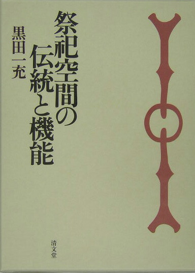 楽天ブックス: 祭祀空間の伝統と機能 - 黒田一充 - 9784792405571 : 本