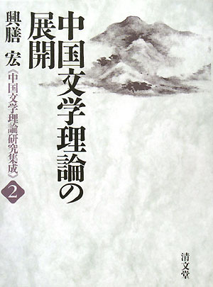 楽天ブックス: 中国文学理論の展開 - 興膳宏 - 9784792406295 : 本