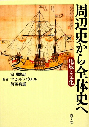 楽天ブックス 周辺史から全体史へ 地域と文化 浪川健治 本