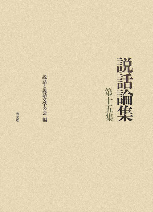 説話論集 第１４集/清文堂出版/説話と説話文学の会（単行本） 説話論集 第14集/清文堂出版/説話と説話文学の会（単行本）