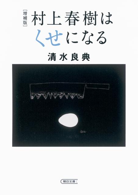 楽天ブックス 村上春樹はくせになる増補版 清水良典 本