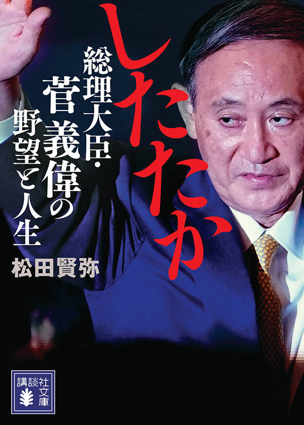 楽天ブックス したたか 総理大臣 菅義偉の野望と人生 松田 賢弥 本