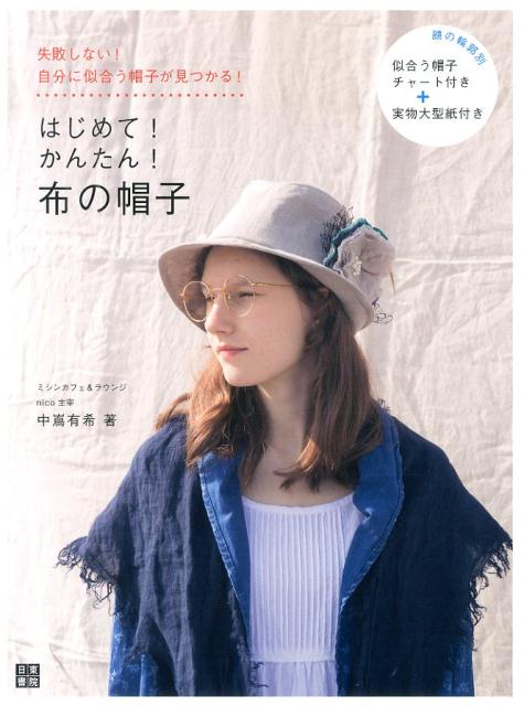 楽天ブックス はじめて かんたん 布の帽子 失敗しない 自分に似合う帽子が見つかる 中嶌有希 本