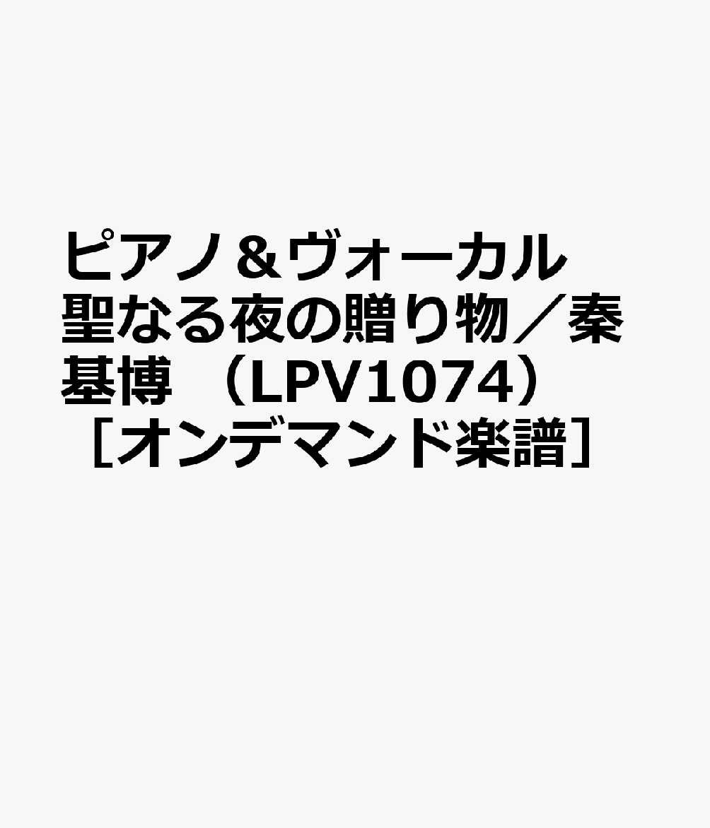 楽天ブックス ピアノ ヴォーカル 聖なる夜の贈り物 秦基博 Lpv1074 オンデマンド楽譜 本