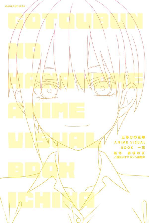五等分の花嫁ANIMEVISUALBOOK一花（KCデラックス）[春場ねぎ]
