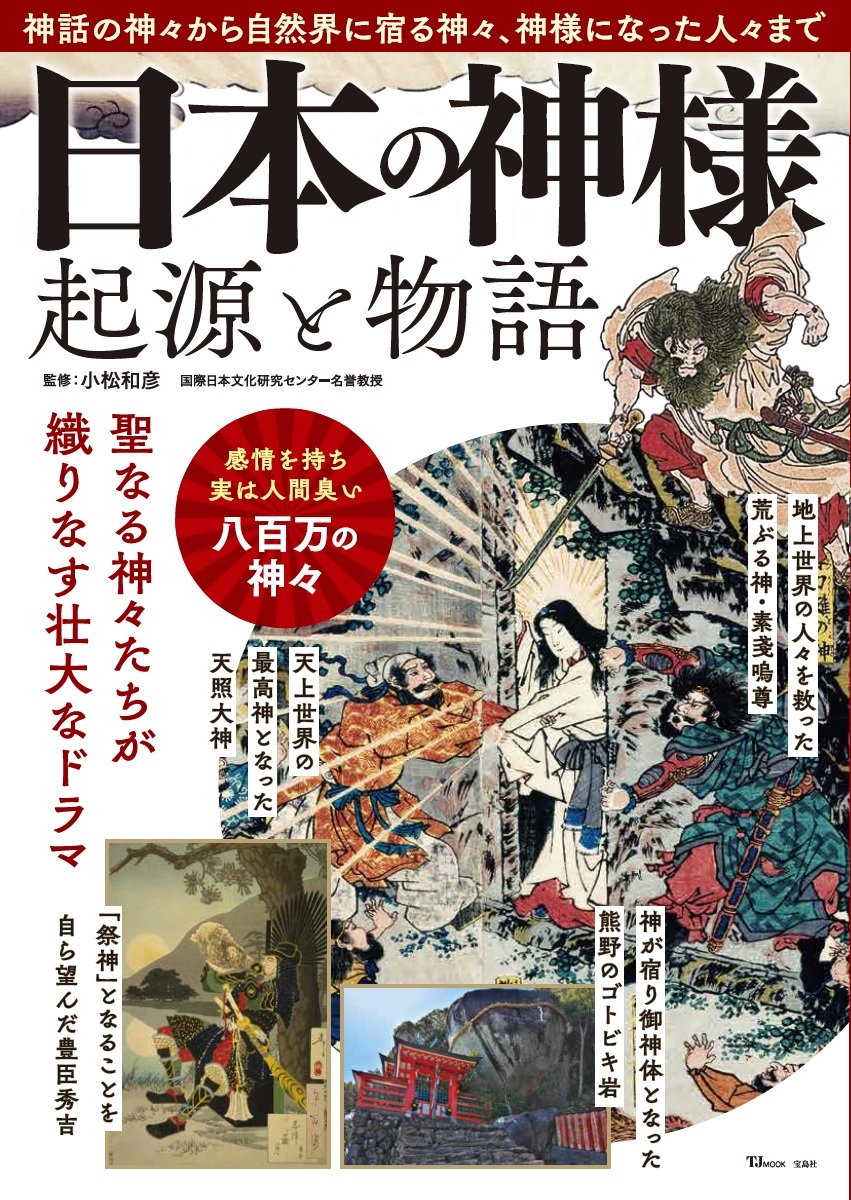 楽天ブックス: 日本の神様 起源と物語 - 小松 和彦 - 9784299017925 : 本