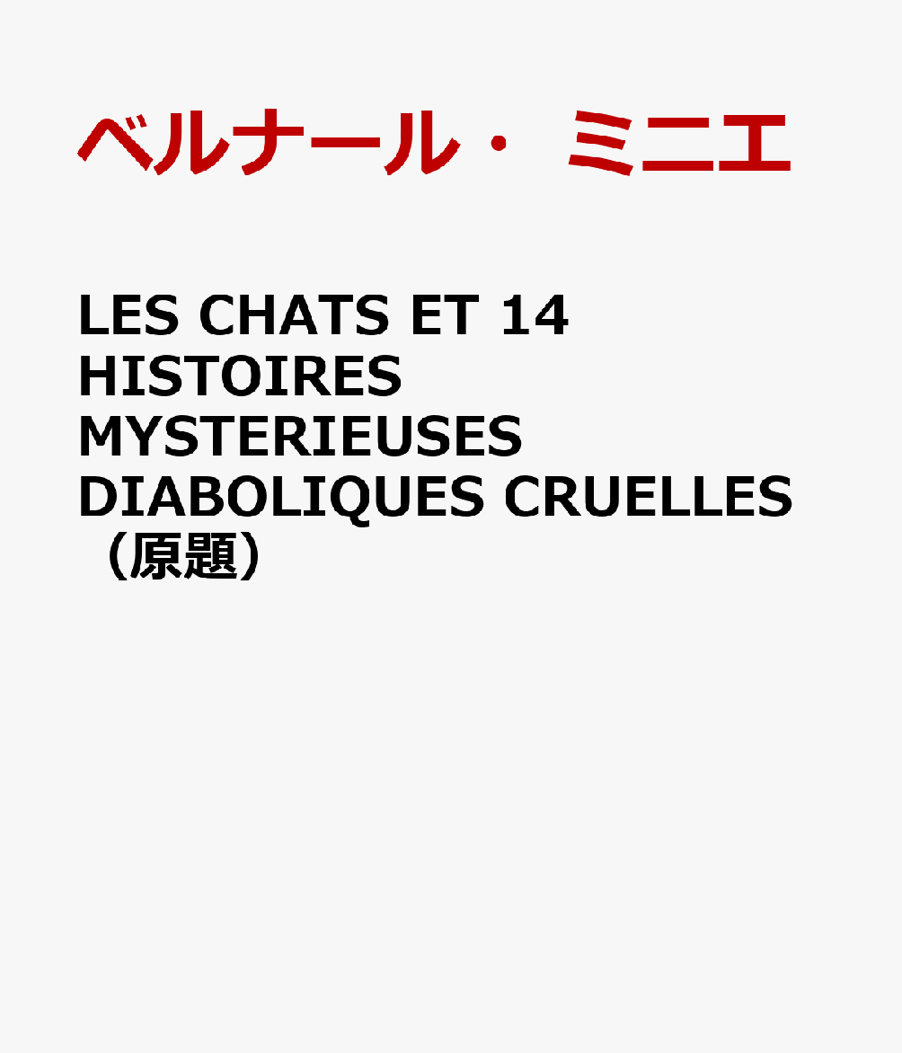 LES CHATS ET 14 HISTOIRES MYSTERIEUSES DIABOLIQUES CRUELLES（原題）画像
