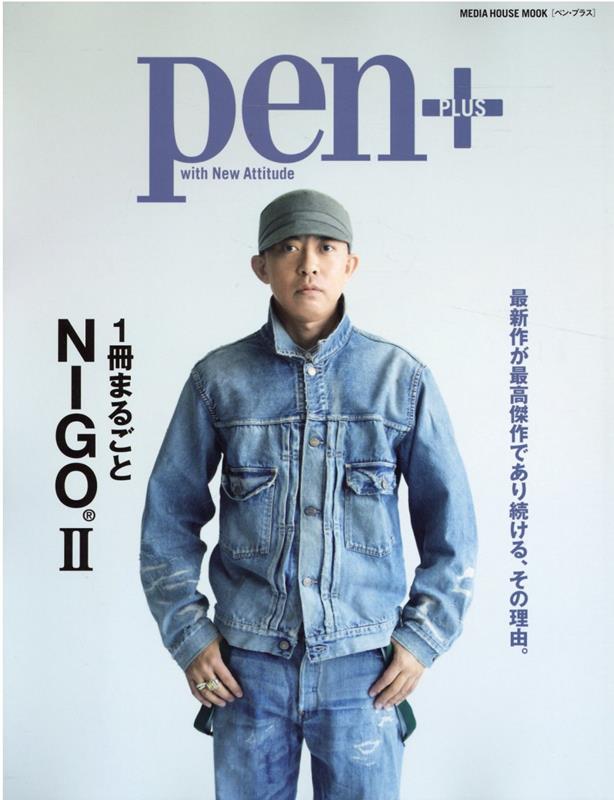 1冊まるごとNIGO（2）（MEDIAHOUSEMOOKPen＋）